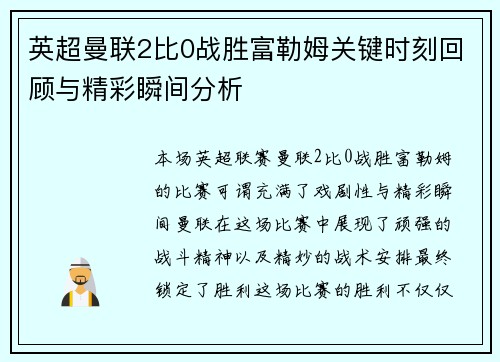 英超曼联2比0战胜富勒姆关键时刻回顾与精彩瞬间分析
