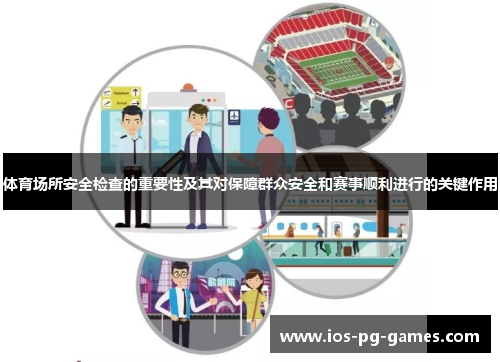 体育场所安全检查的重要性及其对保障群众安全和赛事顺利进行的关键作用