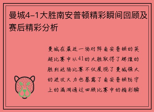 曼城4-1大胜南安普顿精彩瞬间回顾及赛后精彩分析