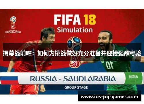 揭幕战前瞻：如何为挑战做好充分准备并迎接强敌考验