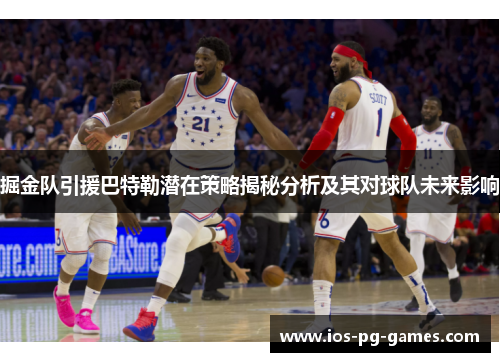 掘金队引援巴特勒潜在策略揭秘分析及其对球队未来影响