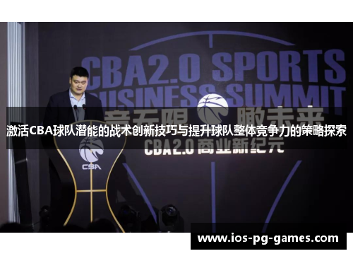 激活CBA球队潜能的战术创新技巧与提升球队整体竞争力的策略探索