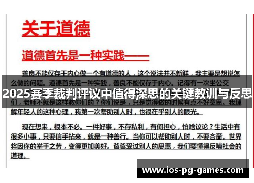 2025赛季裁判评议中值得深思的关键教训与反思