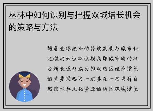 丛林中如何识别与把握双城增长机会的策略与方法
