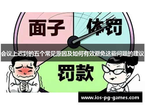 会议上迟到的五个常见原因及如何有效避免这些问题的建议