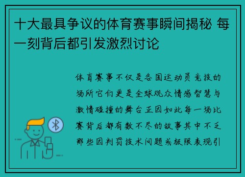 十大最具争议的体育赛事瞬间揭秘 每一刻背后都引发激烈讨论