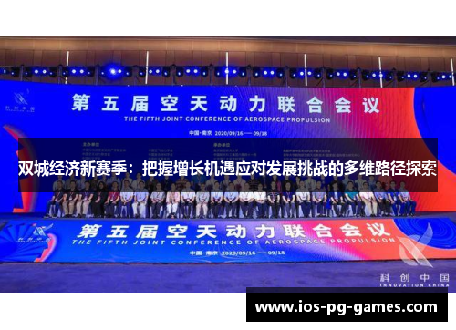 双城经济新赛季：把握增长机遇应对发展挑战的多维路径探索