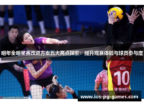 明年全明星赛改进方案五大亮点探索：提升观赛体验与球员参与度