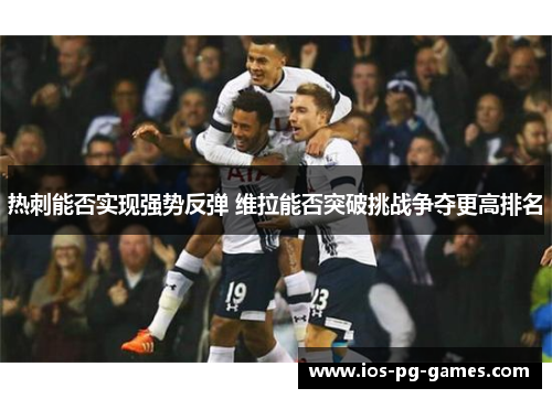 热刺能否实现强势反弹 维拉能否突破挑战争夺更高排名