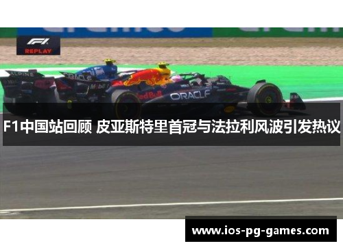 F1中国站回顾 皮亚斯特里首冠与法拉利风波引发热议