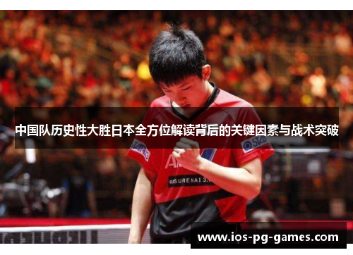 中国队历史性大胜日本全方位解读背后的关键因素与战术突破