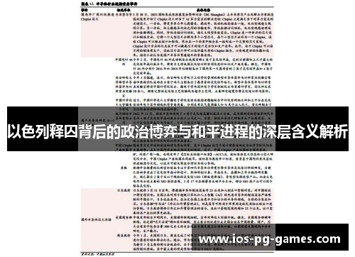 以色列释囚背后的政治博弈与和平进程的深层含义解析