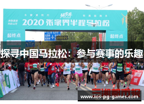 探寻中国马拉松：参与赛事的乐趣