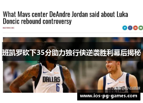 班凯罗砍下35分助力独行侠逆袭胜利幕后揭秘