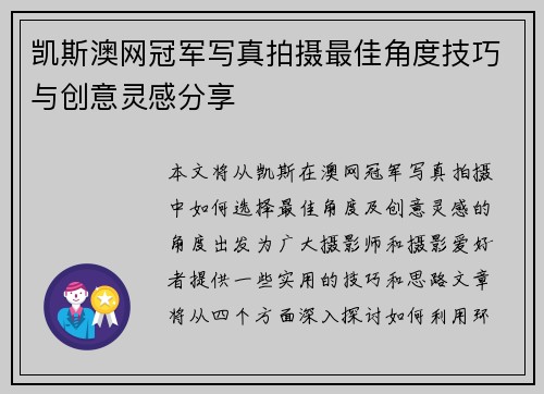 凯斯澳网冠军写真拍摄最佳角度技巧与创意灵感分享