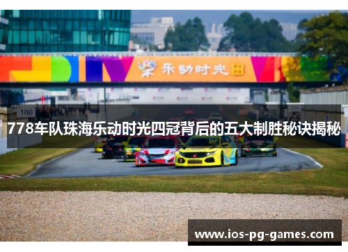778车队珠海乐动时光四冠背后的五大制胜秘诀揭秘