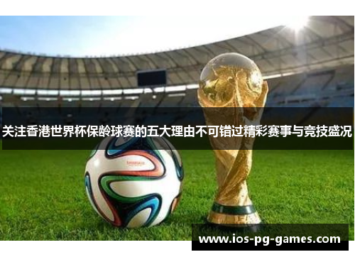 关注香港世界杯保龄球赛的五大理由不可错过精彩赛事与竞技盛况