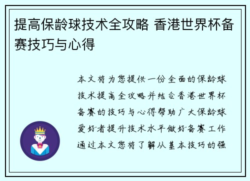 提高保龄球技术全攻略 香港世界杯备赛技巧与心得