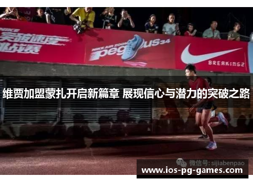 维贾加盟蒙扎开启新篇章 展现信心与潜力的突破之路