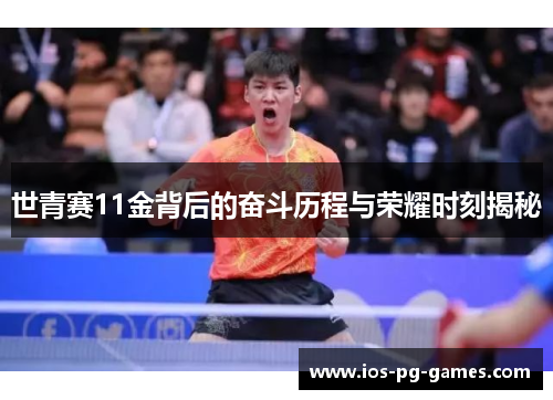 世青赛11金背后的奋斗历程与荣耀时刻揭秘