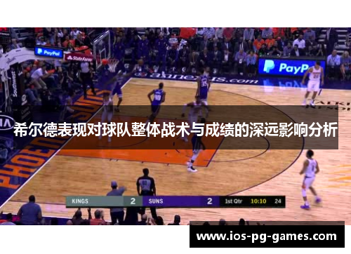 希尔德表现对球队整体战术与成绩的深远影响分析