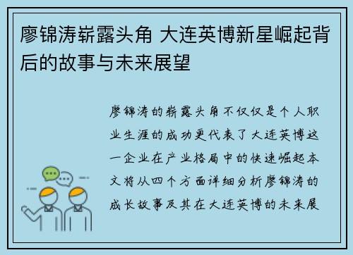 廖锦涛崭露头角 大连英博新星崛起背后的故事与未来展望