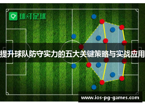 提升球队防守实力的五大关键策略与实战应用