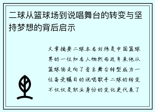 二球从篮球场到说唱舞台的转变与坚持梦想的背后启示