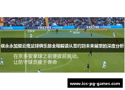 侯永永加盟云南足球俱乐部全程解读从签约到未来展望的深度分析