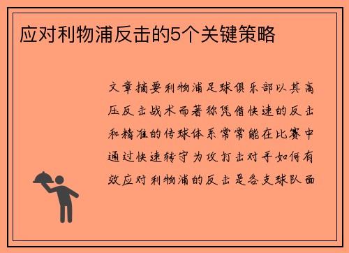 应对利物浦反击的5个关键策略