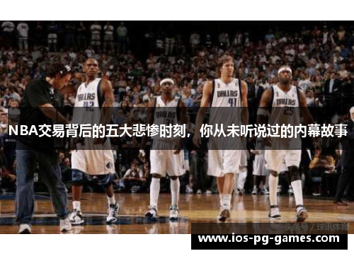 NBA交易背后的五大悲惨时刻，你从未听说过的内幕故事