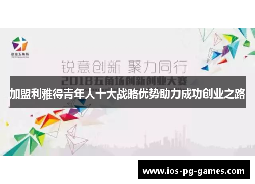 加盟利雅得青年人十大战略优势助力成功创业之路