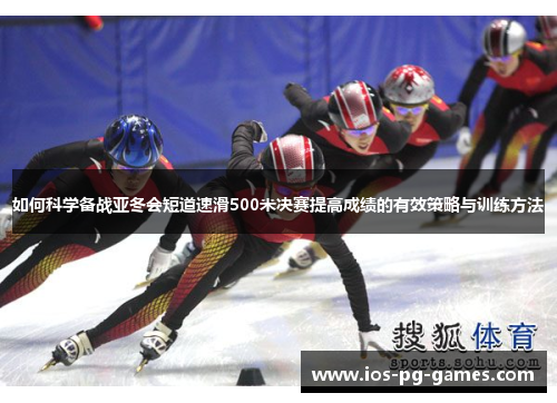 如何科学备战亚冬会短道速滑500米决赛提高成绩的有效策略与训练方法