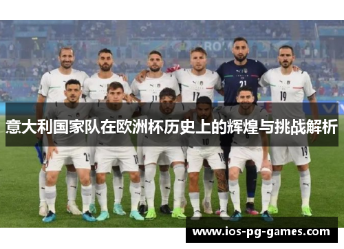 意大利国家队在欧洲杯历史上的辉煌与挑战解析