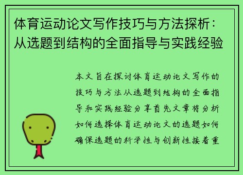 体育运动论文写作技巧与方法探析：从选题到结构的全面指导与实践经验分享