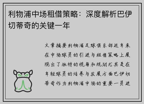 利物浦中场租借策略：深度解析巴伊切蒂奇的关键一年