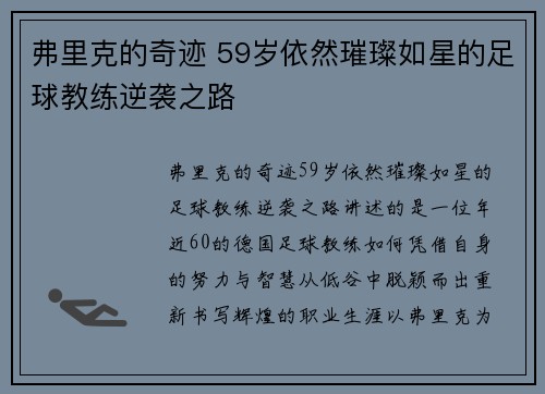弗里克的奇迹 59岁依然璀璨如星的足球教练逆袭之路