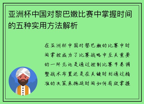 亚洲杯中国对黎巴嫩比赛中掌握时间的五种实用方法解析
