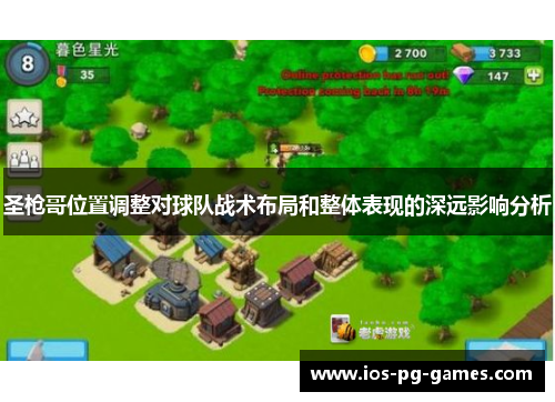 圣枪哥位置调整对球队战术布局和整体表现的深远影响分析