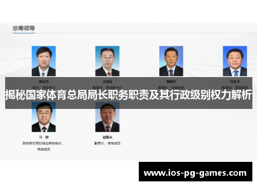 揭秘国家体育总局局长职务职责及其行政级别权力解析