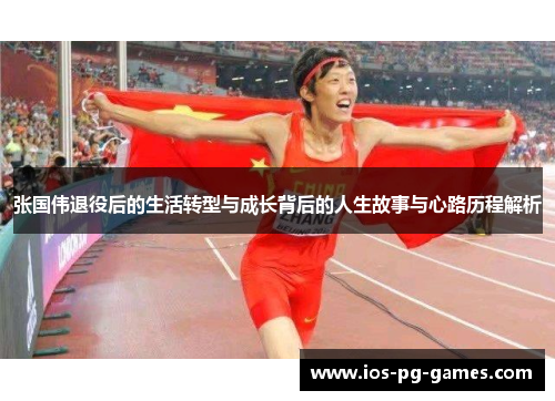 张国伟退役后的生活转型与成长背后的人生故事与心路历程解析