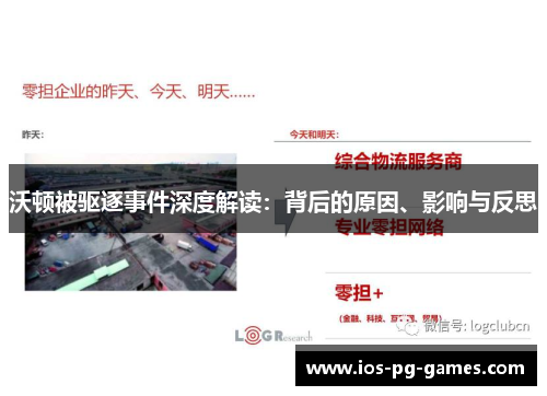 沃顿被驱逐事件深度解读：背后的原因、影响与反思