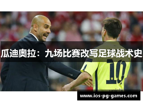 瓜迪奥拉：九场比赛改写足球战术史