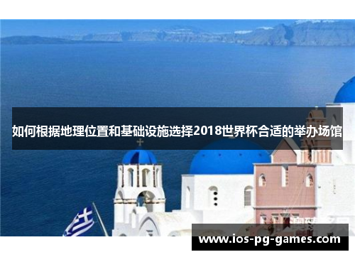 如何根据地理位置和基础设施选择2018世界杯合适的举办场馆