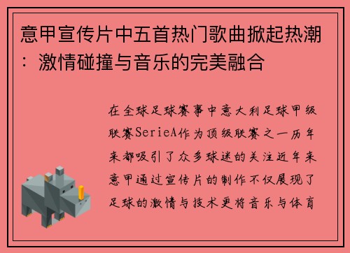 意甲宣传片中五首热门歌曲掀起热潮：激情碰撞与音乐的完美融合