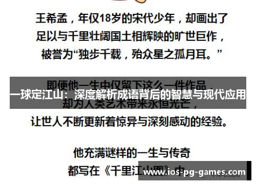一球定江山：深度解析成语背后的智慧与现代应用