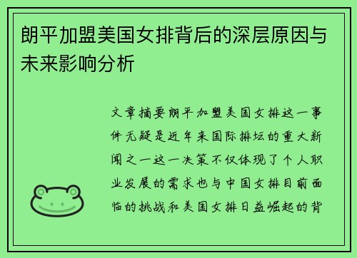 朗平加盟美国女排背后的深层原因与未来影响分析
