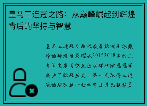 皇马三连冠之路：从巅峰崛起到辉煌背后的坚持与智慧