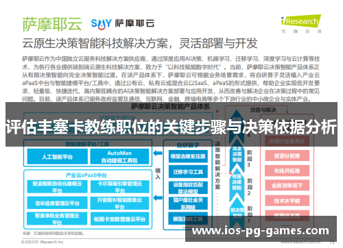 评估丰塞卡教练职位的关键步骤与决策依据分析