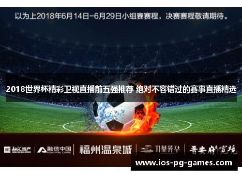 2018世界杯精彩卫视直播前五强推荐 绝对不容错过的赛事直播精选